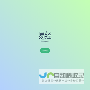 对的易经