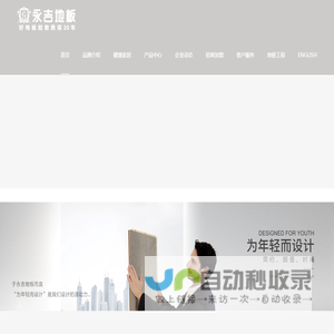 永吉地板官网_实木地板品牌_ 纯实木地热地板品牌