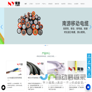 上海南游电缆-高柔性耐磨耐弯曲拖链电缆,防海水电缆,零浮力电缆,卷筒抓斗电缆,行车扁电缆,拖链网线生产厂家