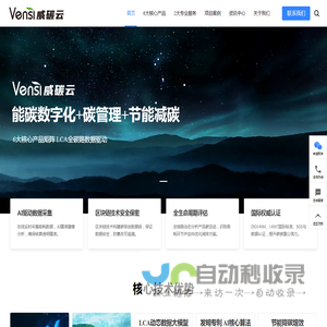 Vensi威碳云-威士丹利-领先行业数字化碳管理服务商-威士丹利低碳科技（广州）有限公司