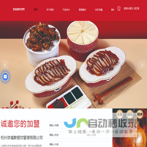 京福聚北京烤鸭-杭州京福聚餐饮管理有限公司