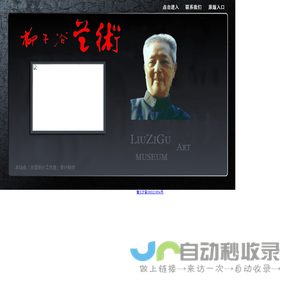柳子谷网上纪念馆