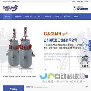 搪瓷反应罐_搪玻璃反应釜_不锈钢反应釜_储罐_山东搪联化工设备有限公司