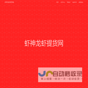 虾神龙虾提货网