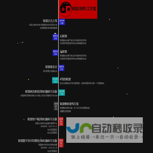 联盟（珠蚌）工作室