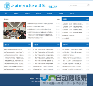 上海财经大学浙江学院党建工作网