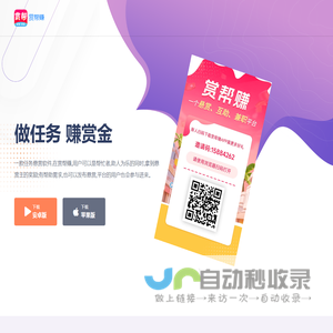 赏帮赚APP官网 - 手机做任务赚钱的悬赏兼职平台