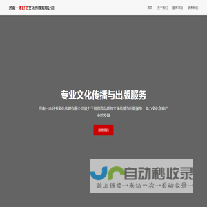济南一本好书文化传媒有限公司 - 专业文化传播与出版服务