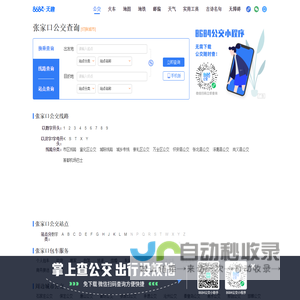 张家口公交查询_张家口公交车线路查询_张家口公交地图 - 张家口公交网