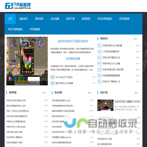 6878新服网_发布新开传奇sf信息的传奇私服发布网站