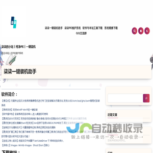 柒柒的小站丨纯净PE丨一键装机 – 适合年轻人的PE维护系统
