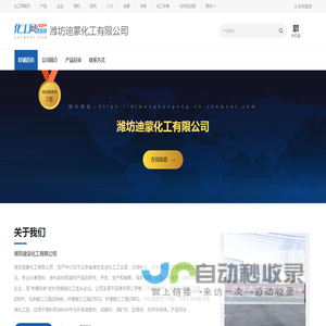 潍坊迪蒙化工有限公司-马来酸二乙酯,邻苯二甲酸二乙酯,邻苯二甲酸二甲酯,柠檬酸三乙酯,柠檬酸三丁酯-中国化工网