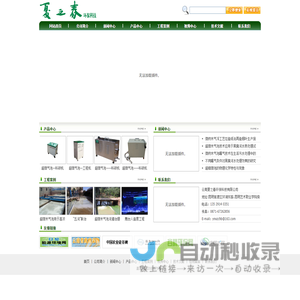 云南夏之春环保科技有限公司 | 超微米气泡发生装置、微纳米气泡发生装置、纳米气泡发生器、超微细气泡、纳米牛奶浴机、人造雾、“人造云”、“云中浴”、污水处理设备、气浮设备、曝气设备、水生态修复、蓝藻治理、湖泊治理、河道治理、池塘治理、生物浮岛、水生植物