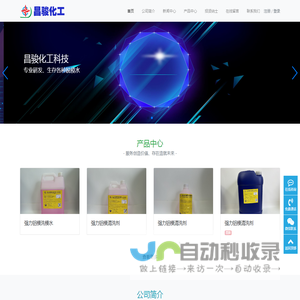 东莞市昌骏化工科技有限公司昌骏化工科技公司是一家专注于化学技术研发和生产的公司，公司主要从事化学品和材料的研发