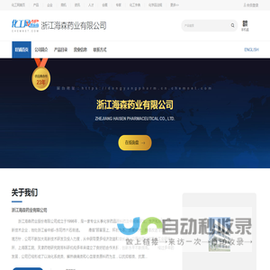 浙江海森药业有限公司-帕瑞昔布钠,3-羟基-4-氨基丁酸(GABOB),异丙基安替比林,安替比林,甲磺酸帕珠沙星-中国化工网