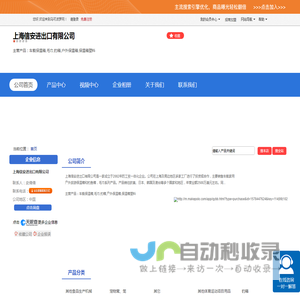 上海信安进出口有限公司「企业信息」-马可波罗网