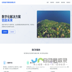北京创启千链科技有限公司 - 专业数字化解决方案提供商