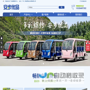 安步优品-广东中宜电动车 电动观光车 高尔夫球车 电动巡逻车-厂家 销售 维修 配件 价格 定制 出租 电话