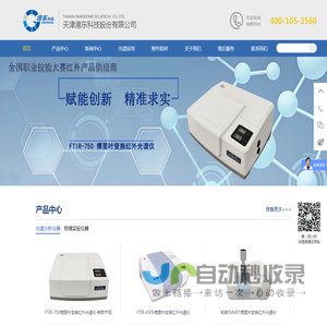 红外光谱仪-傅里（立）叶红外光谱仪-荧光分光光度计-天津港东科技股份有限公司