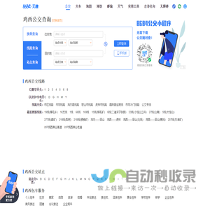 鸡西公交查询_鸡西公交车线路查询_鸡西公交地图 - 鸡西公交网
