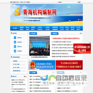 青海机构编制网
