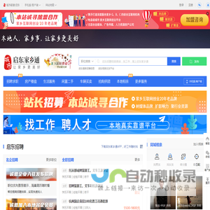 启东家乡通（原启东在线）-启东招聘找工作、找房子、找对象，启东综合生活信息门户！