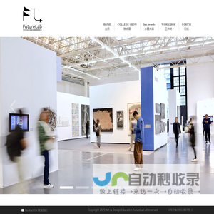 艺术与设计创新未来教育博览会－关于我们