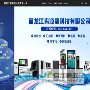 黑龙江省源晟科技有限公司