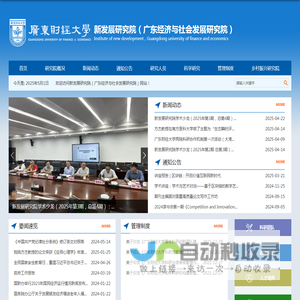 广东财经大学新发展研究院