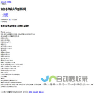 焦作市聚鑫商贸有限公司