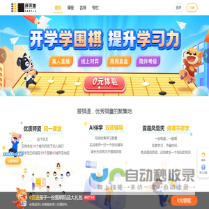 爱棋道 - 用科技推动围棋教育进步