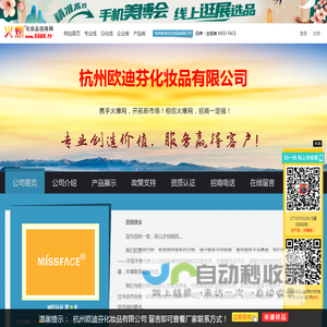 杭州欧迪芬化妆品有限公司 主打品牌：金姬美 MISS FACE-火爆化妆品招商网【5588.TV】
