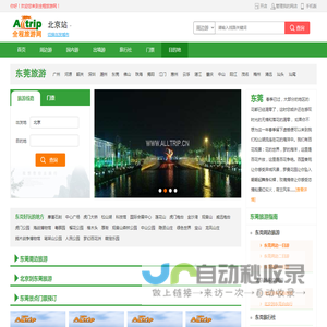 东莞旅游 | 东莞好玩的地方、东莞周边旅游【全程旅游网】