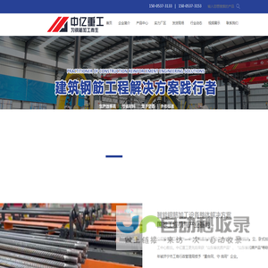 中亿重工(山东)有限公司_钢筋加工设备,数控钢筋笼浪焊机,数控钢筋锯切生产线,盖梁骨架焊接机器人