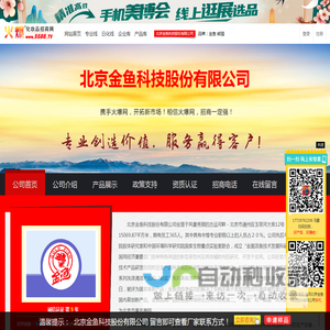 北京金鱼科技股份有限公司 主打品牌：金鱼 熊猫-火爆化妆品招商网【5588.TV】