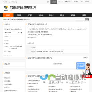 江苏省机电产品设备贸易有限公司 - 八方资源网