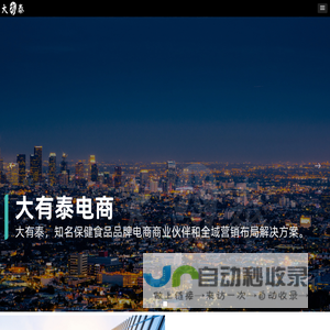 大有泰电商