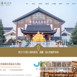 连云港福如东海温泉大酒店,福如东海温泉大酒店