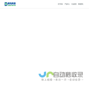 国内直线电机头部品牌—线马科技