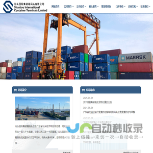 汕头国际集装箱码头有限公司