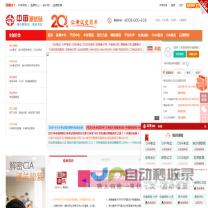 中审网校:国际注册内部审计师CIA考试、信息系统审计师CISA考试、反舞弊师CAP考试、审计师考试培训、反洗钱CAMS考试