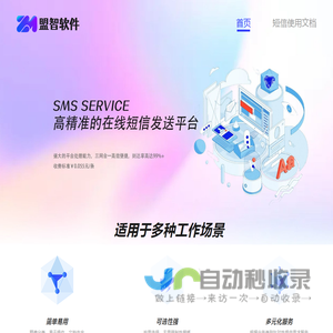 盟智软件服务-短信批量发送系统服务