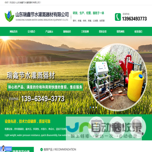 山东瑞鑫节水,瑞鑫节水,滴灌,滴灌管,喷灌,过滤器,施肥器,水肥一体化,PVC管材管件,PE管材管件,出水口,莱芜瑞鑫节水灌溉设备有限公司