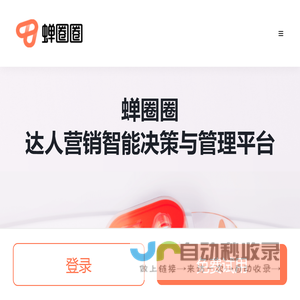 蝉圈圈—经营你的达人圈，达人合作管理、品效合一全流程管理工具