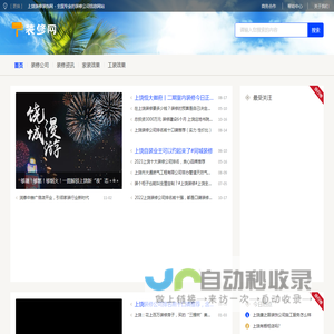 上饶装修装饰网 - 全国专业的装修公司信息网站