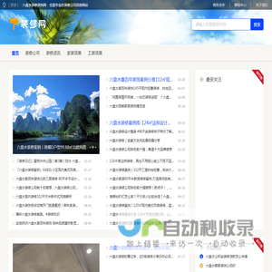 六盘水装修装饰网 - 全国专业的装修公司信息网站