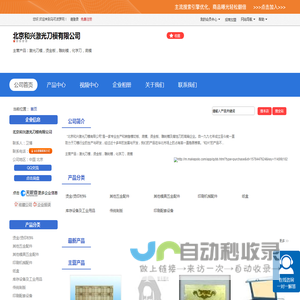 北京和兴激光刀模有限公司「企业信息」-马可波罗网
