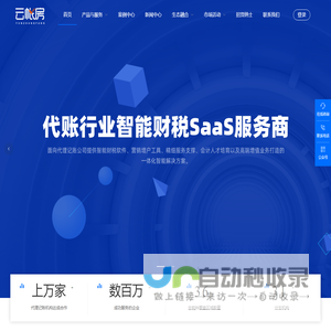 新一代企业的睿智选择_智能财务软件_财税会计软件_做账记账软件_税务软件_云帐房官网