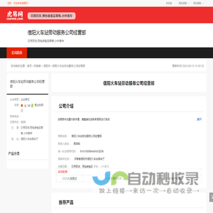 信阳火车站劳动服务公司经营部-公司首页