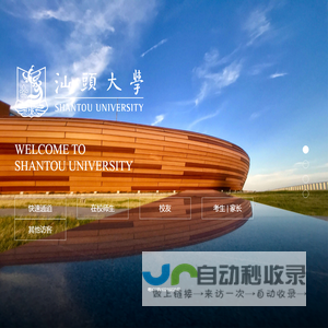 汕头大学 Shantou University